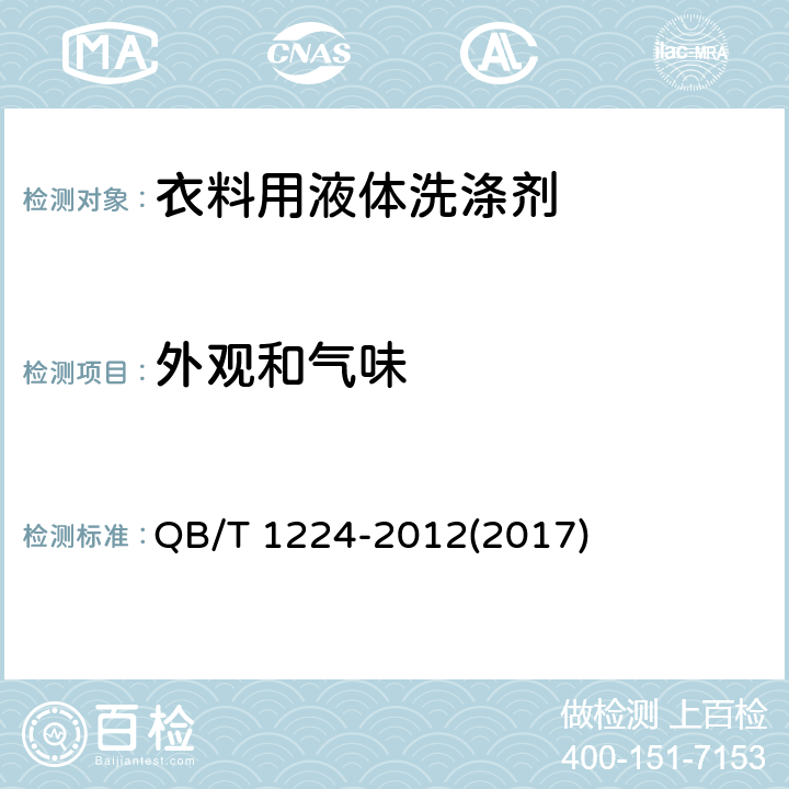 外观和气味 衣料用液体洗涤剂 QB/T 1224-2012(2017) 6.1,6.2