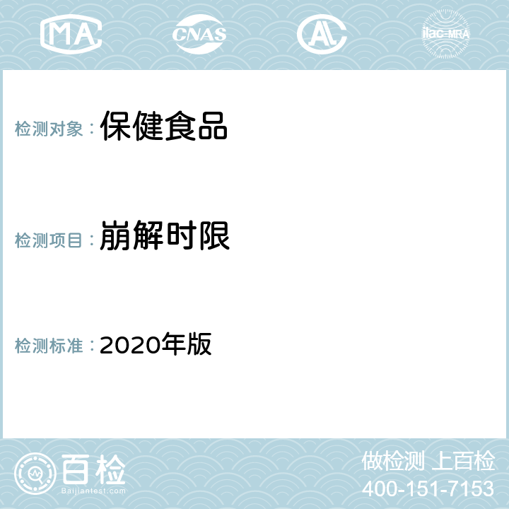 崩解时限 中国药典 2020年版 四部 通则 0921