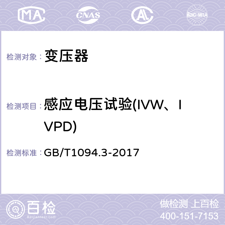 感应电压试验(IVW、IVPD) 电力变压器 第3部分 绝缘水平、绝缘试验和外绝缘空气间隙 GB/T1094.3-2017 11