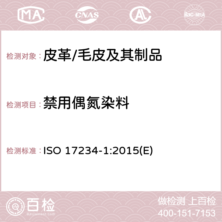禁用偶氮染料 皮革－染色皮革中偶氮染料含量测定－第1部分：偶氮染料中可分解芳香胺含量测定 ISO 17234-1:2015(E)