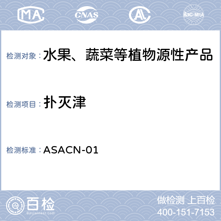 扑灭津 ASACN-01 （非标方法）多农药残留的检测方法 气相色谱串联质谱和液相色谱串联质谱法 