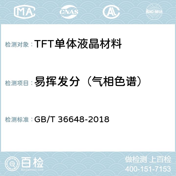 易挥发分（气相色谱） TFT单体液晶材料规范 GB/T 36648-2018 6.6