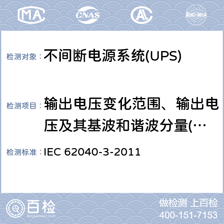 输出电压变化范围、输出电压及其基波和谐波分量(储能模式、输出-线性满载） IEC 62040-3-2011 不间断电源系统(UPS) 第3部分:确定性能的方法和试验要求