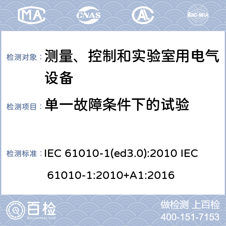 单一故障条件下的试验 测量、控制和实验室用电气设备的安全要求 第1部分：通用要求 IEC 61010-1(ed3.0):2010 IEC 61010-1:2010+A1:2016 4.4