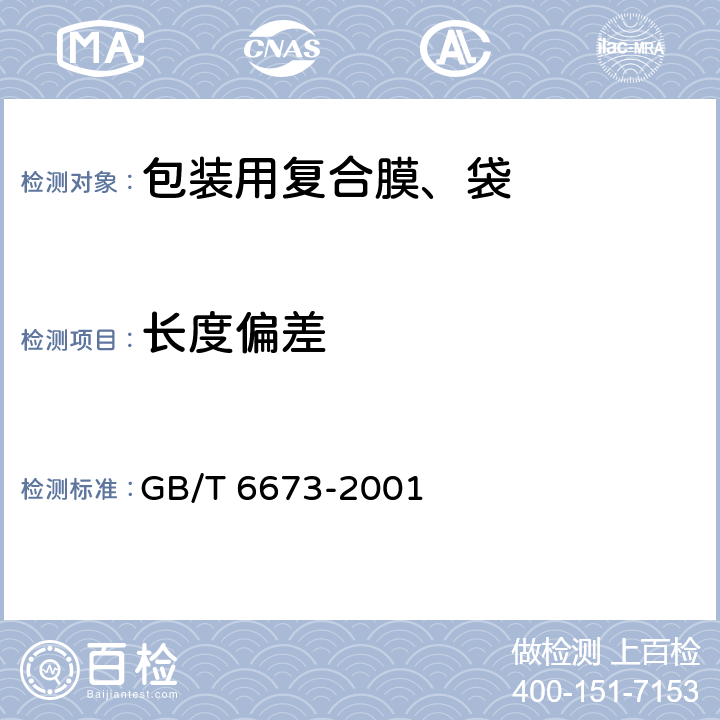 长度偏差 塑料薄膜与片材长度和宽度的测定 GB/T 6673-2001 2~3.4
