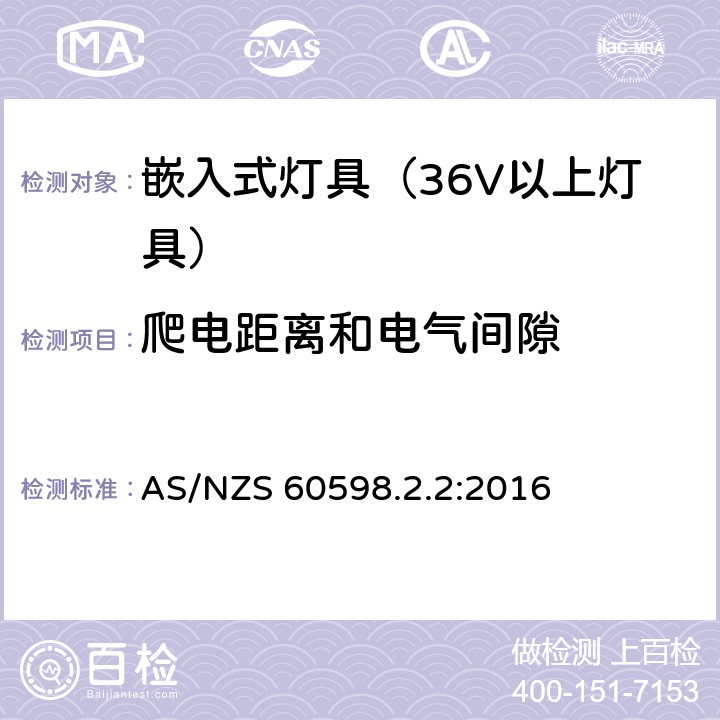 爬电距离和电气间隙 灯具-特殊要求-嵌入式灯具安全要求 AS/NZS 60598.2.2:2016 7