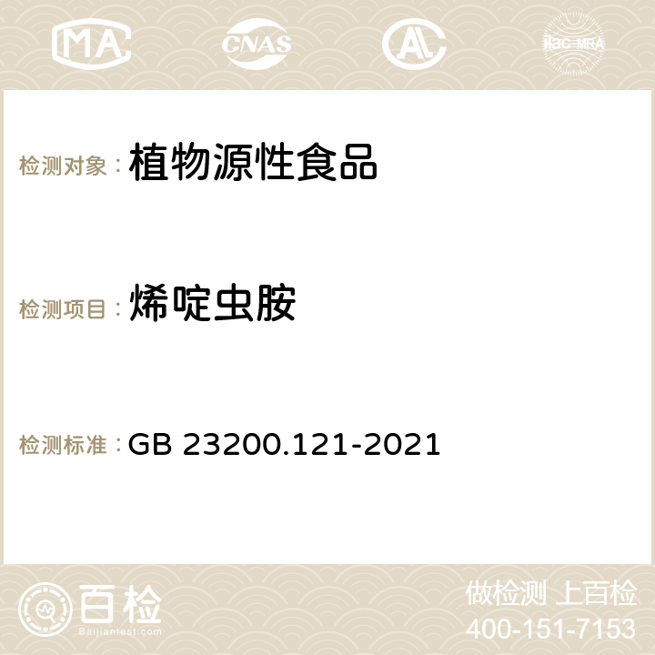 烯啶虫胺 食品安全国家标准 植物源性食品中331种农药及其代谢物残留量的测定 液相色谱-质谱联用法 GB 23200.121-2021