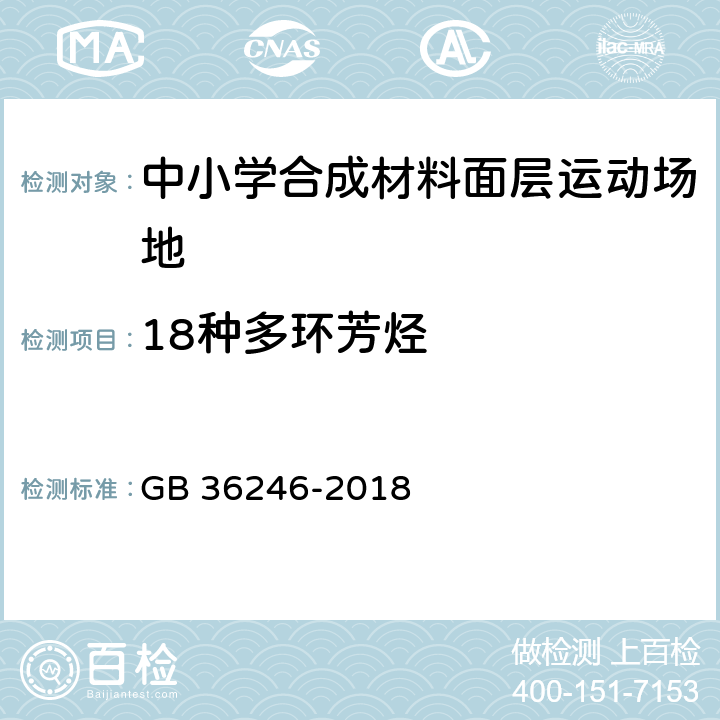 18种多环芳烃 18种多环芳烃含量的测定 气相色谱-质谱法 GB 36246-2018 附录B