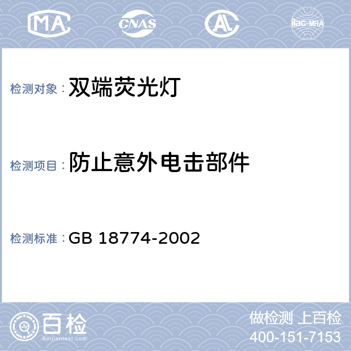 防止意外电击部件 双端荧光灯 安全要求 GB 18774-2002 2.6