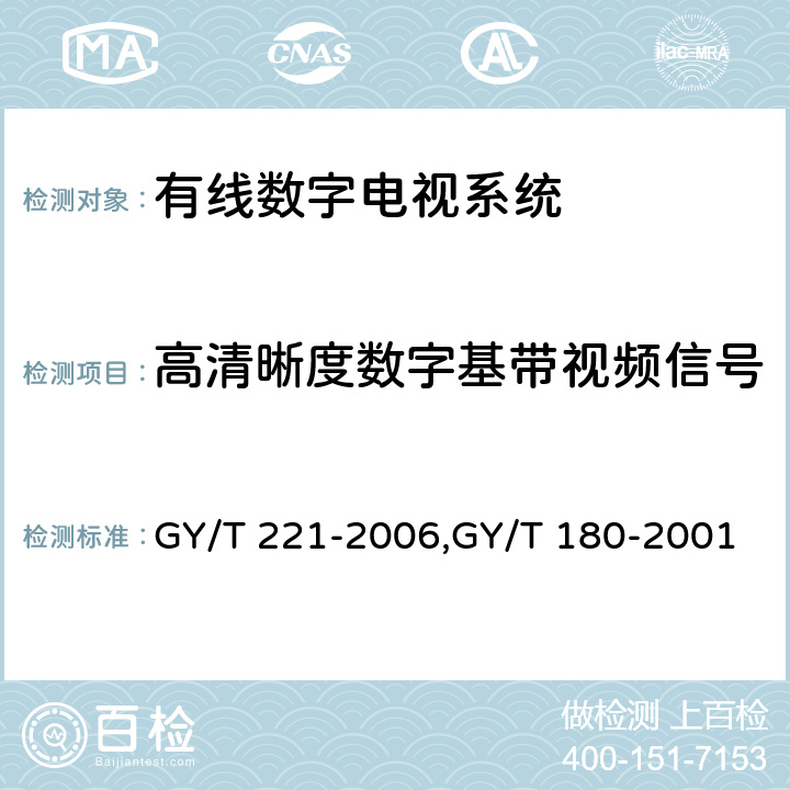 高清晰度数字基带视频信号 有线数字电视系统技术要求和测量方法、HFC网络上行传输物理通道技术规范 GY/T 221-2006,GY/T 180-2001 5.2