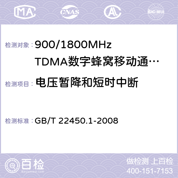 电压暂降和短时中断 900/1800MHz TDMA 数字蜂窝移动通信系统电磁兼容性限值和测量方法 第1部分：移动台及其辅助设备 GB/T 22450.1-2008 8.6