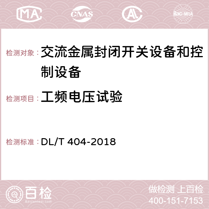 工频电压试验 3.6 kV~40.5 kV 交流金属封闭开关设备和控制设备 DL/T 404-2018 6.2.7,7.2