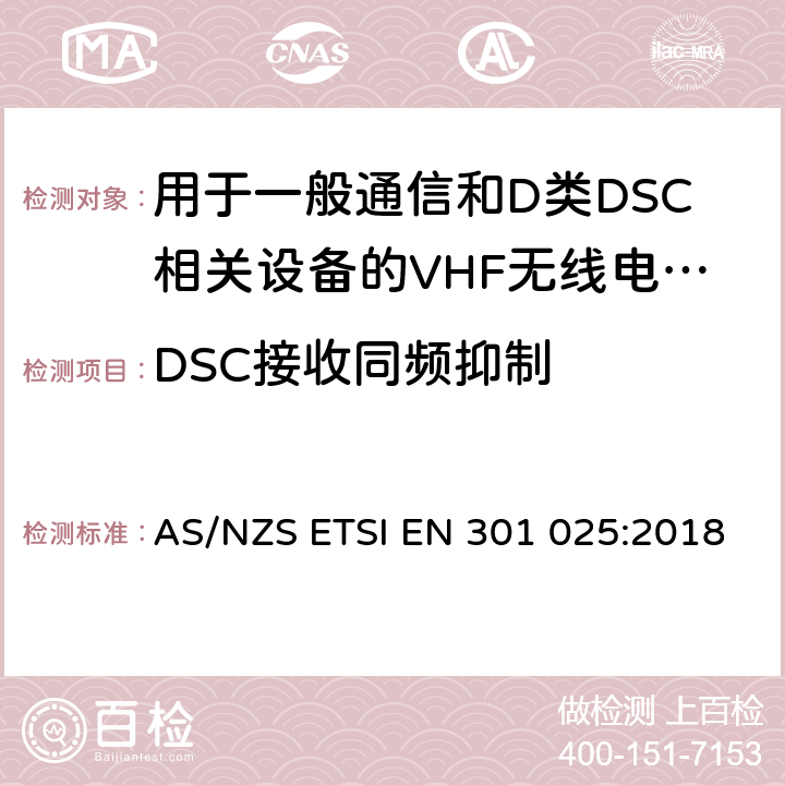 DSC接收同频抑制 VHF无线电话设备用于一般通信和D类DSC相关设备的无线电话设备；涵盖RED指令2014/53/EU 第3.2和3.3(g)条款下基本要求的协调标准 AS/NZS ETSI EN 301 025:2018 10.2