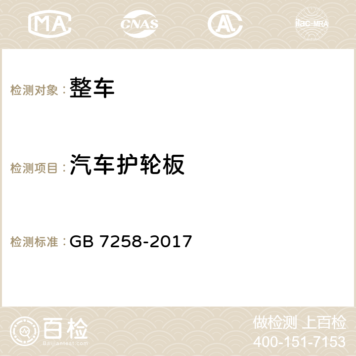 汽车护轮板 机动车运行安全技术条件 GB 7258-2017 11.10.1