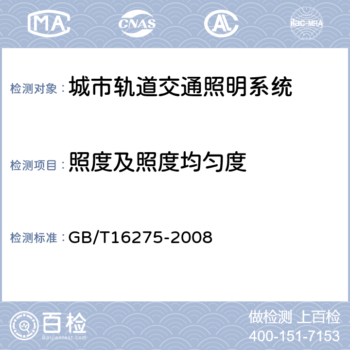 照度及照度均匀度 城市轨道交通照明 GB/T16275-2008 7.1