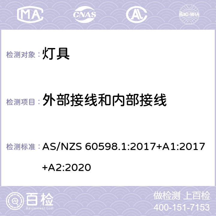 外部接线和内部接线 灯具 第1部分:一般要求和试验 AS/NZS 60598.1:2017+A1:2017+A2:2020 5