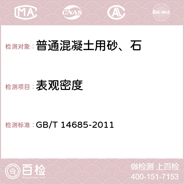 表观密度 建设用卵石、碎石 GB/T 14685-2011 6.7