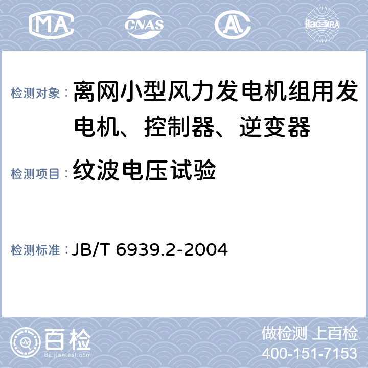 纹波电压试验 离网型风力发电机组用控制器 第 2部分：试验方法 JB/T 6939.2-2004 5.7