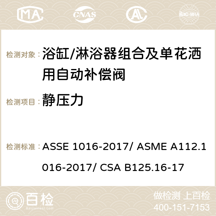 静压力 浴缸/淋浴器组合及单花洒用自动补偿阀 ASSE 1016-2017/ ASME A112.1016-2017/ CSA B125.16-17 4.10