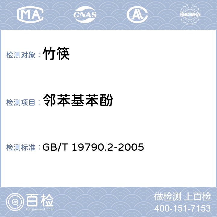 邻苯基苯酚 一次性筷子 竹筷 GB/T 19790.2-2005 6.4.4.3附录B