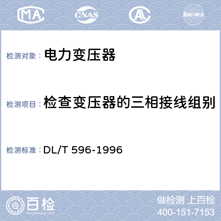 检查变压器的三相接线组别和单相变压器引出线的极性 电力设备预防性试验规程 DL/T 596-1996 表5.14