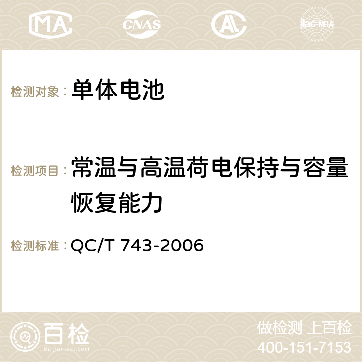 常温与高温荷电保持与容量恢复能力 电动汽车用锂离子蓄电池 QC/T 743-2006 6.2.9