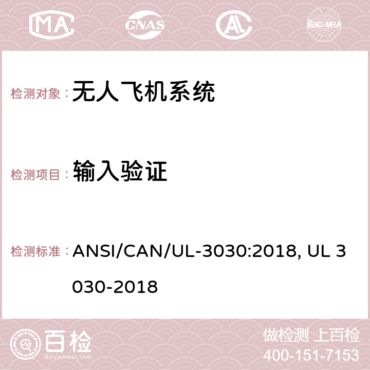 输入验证 无人驾驶飞机系统安全标准 ANSI/CAN/UL-3030:2018, UL 3030-2018 27