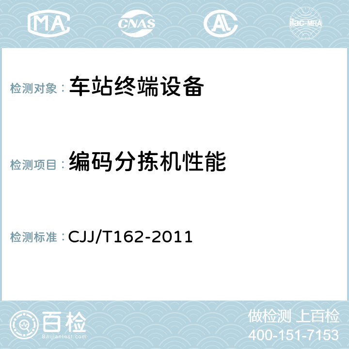 编码分拣机性能 城市轨道交通自动售检票系统检测技术规程 CJJ/T162-2011 13.1