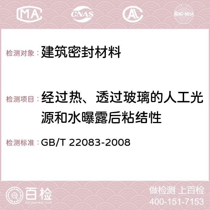 经过热、透过玻璃的人工光源和水曝露后粘结性 建筑密封胶分级和要求 GB/T 22083-2008 7.3