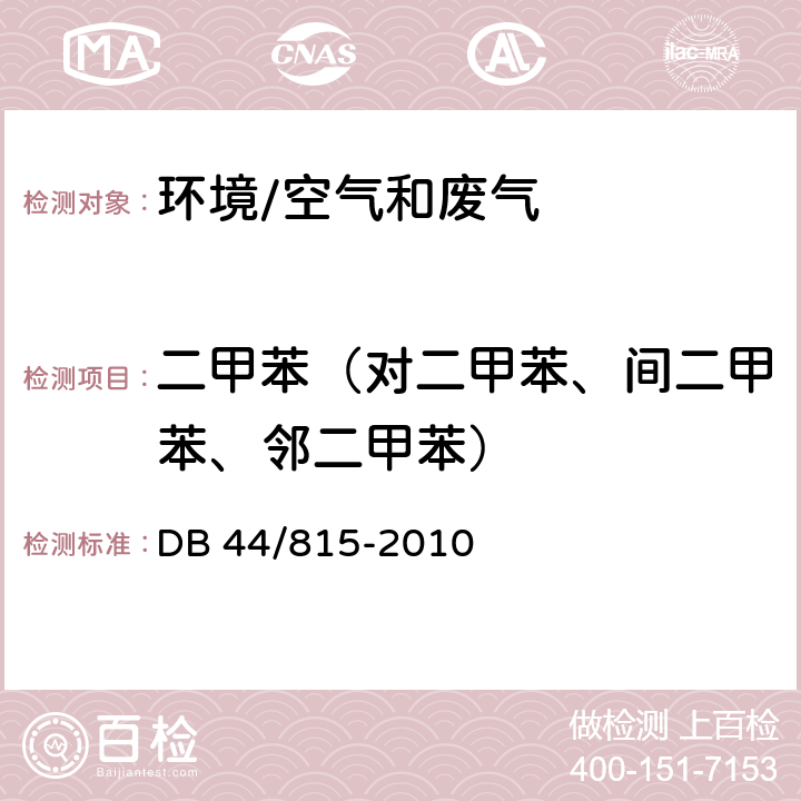 二甲苯（对二甲苯、间二甲苯、邻二甲苯） 《印刷行业挥发性有机化合物排放标准》 DB 44/815-2010 附录D