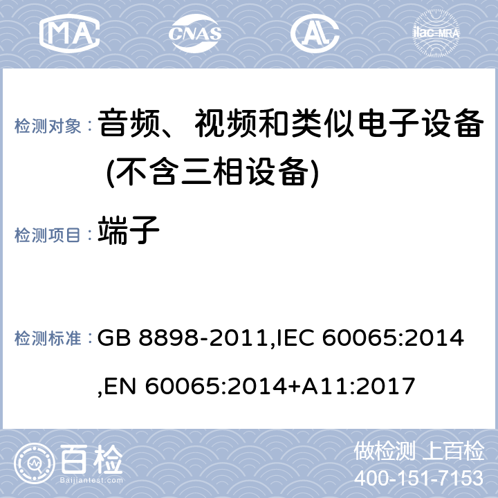 端子 音频、视频及类似电子设备 安全要求 GB 8898-2011,IEC 60065:2014,EN 60065:2014+A11:2017 Clause15