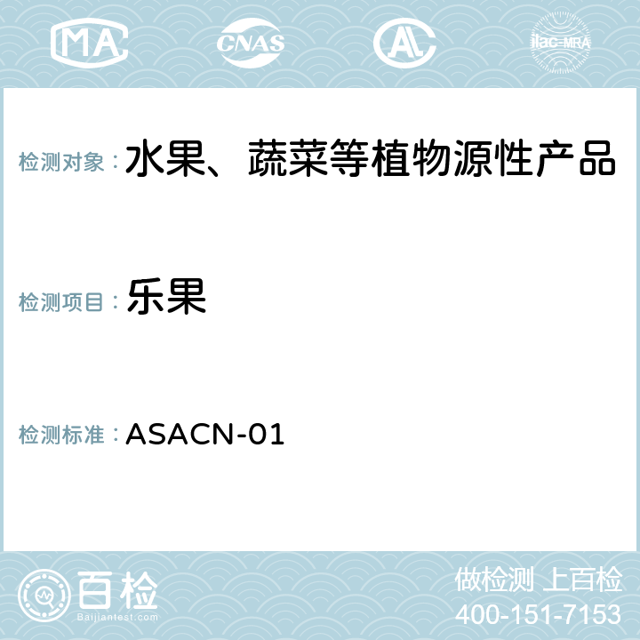 乐果 ASACN-01 （非标方法）多农药残留的检测方法 气相色谱串联质谱和液相色谱串联质谱法 