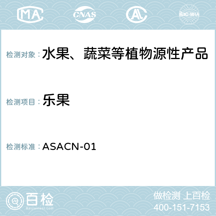 乐果 （非标方法）多农药残留的检测方法 气相色谱串联质谱和液相色谱串联质谱法 ASACN-01