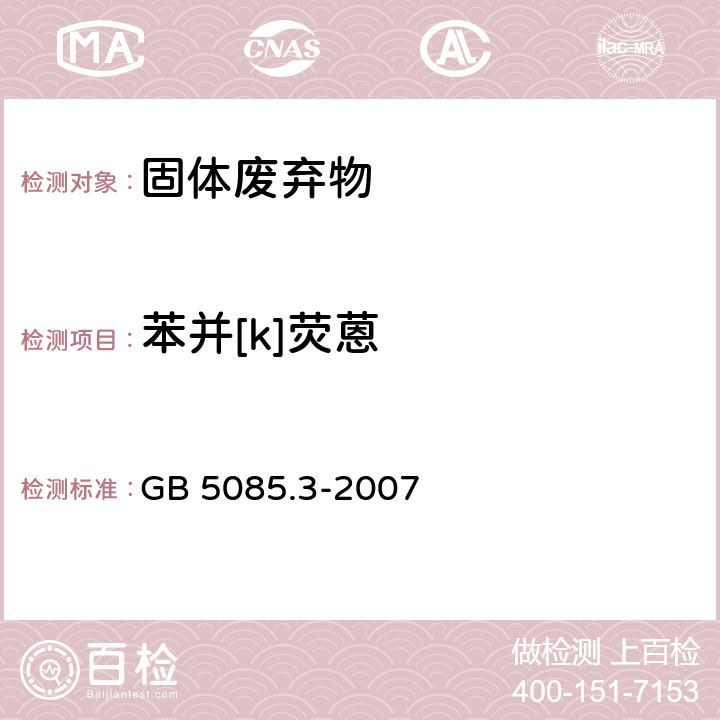 苯并[k]荧蒽 危险废物鉴别标准 浸出毒性鉴别 GB 5085.3-2007 附录V