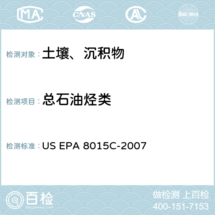 总石油烃类 US EPA 8015C 气相色谱法测定非卤代有机物 -2007