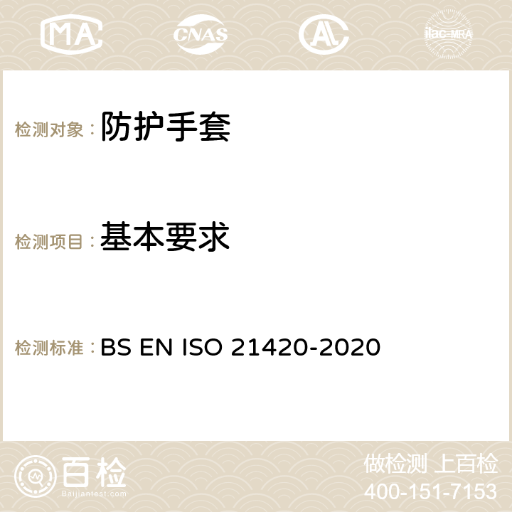 基本要求 21420-2020 防护手套一般要求和测试方法 BS EN ISO  7.1