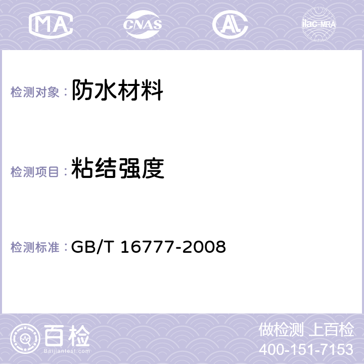 粘结强度 GB/T 16777-2008 建筑防水涂料试验方法