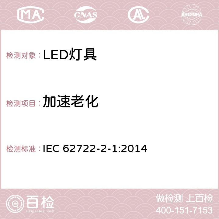 加速老化 LED灯具的特殊要求 IEC 62722-2-1:2014 10.3