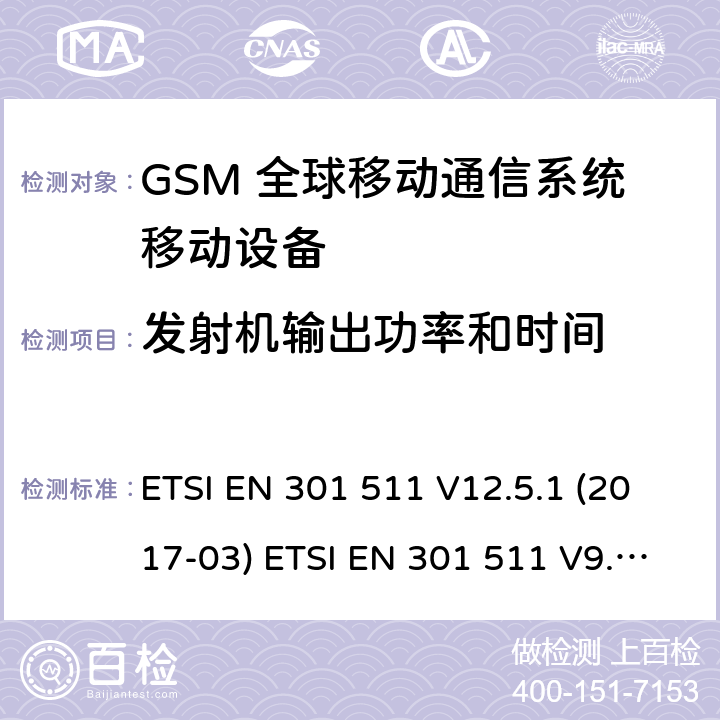 发射机输出功率和时间 (GSM)全球移动通信系统；涵盖RED指令2014/53/EU 第3.2条款下基本要求的协调标准 ETSI EN 301 511 V12.5.1 (2017-03) ETSI EN 301 511 V9.0.2 (2003-03) 5.3.5