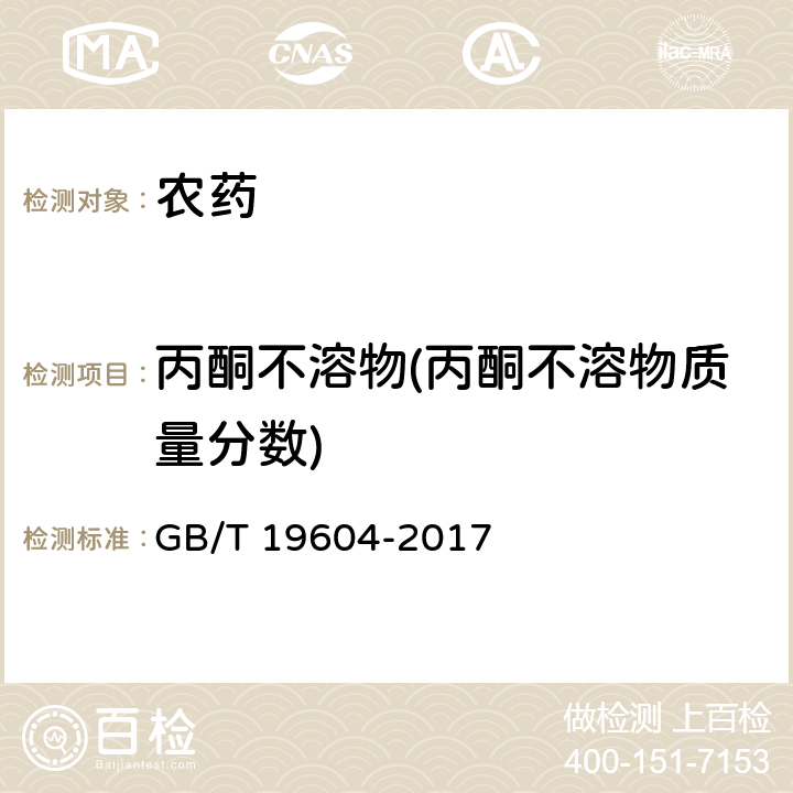 丙酮不溶物(丙酮不溶物质量分数) 毒死蜱原药 GB/T 19604-2017 4.8