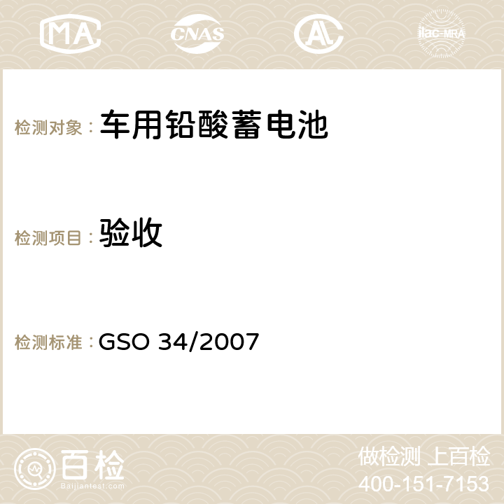 验收 用于内燃机汽车的起动用铅酸蓄电池 GSO 34/2007 9.3.2