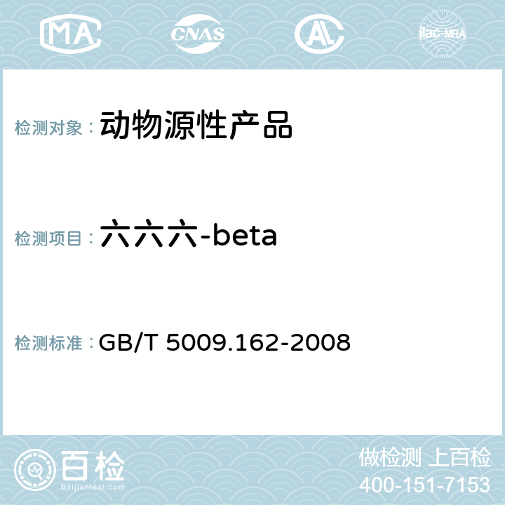 六六六-beta 動物性食品中有機氯農藥和擬除蟲菊酯農藥多組分殘留量的測定 GB/T 5009.162-2008