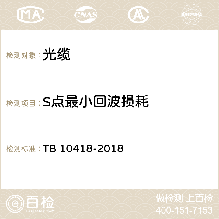 S点最小回波损耗 铁路通信工程施工质量验收标准 TB 10418-2018 5.4.4