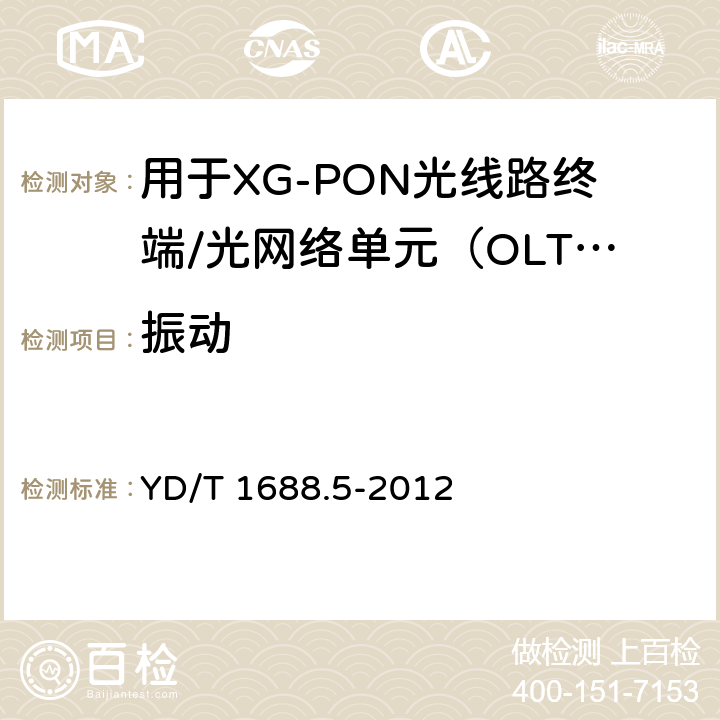 振动 xPON光收发合一模块技术条件 第5部分：用于XG-PON光线路终端/光网络单元（OLT/ONU）的光收发合一光模块 YD/T 1688.5-2012 7.2