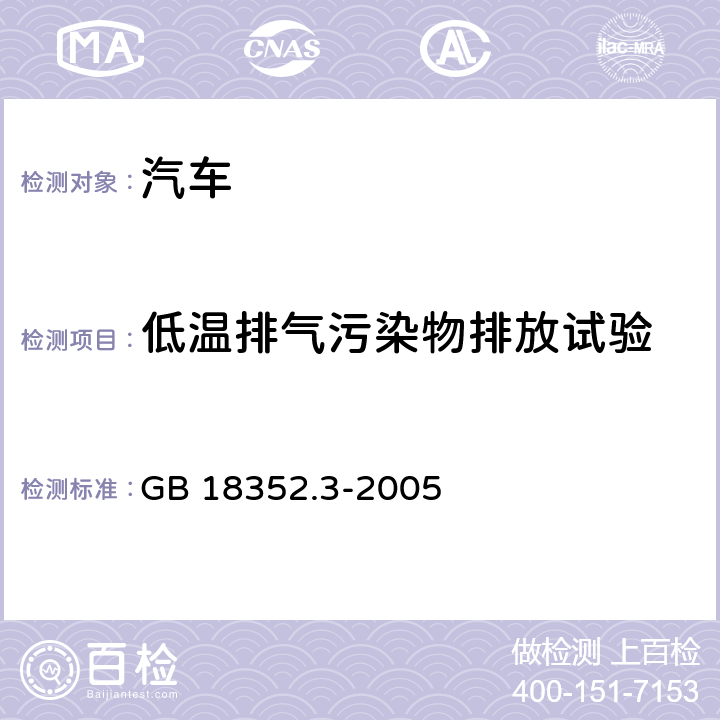 低温排气污染物排放试验 轻型汽车污染物排放限值及测量方法(中国Ⅲ、Ⅳ阶段) GB 18352.3-2005 5.3.6，附录H