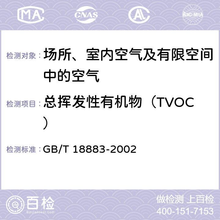 总挥发性有机物（TVOC） 室内空气质量标准 GB/T 18883-2002 附录C（规范性附录）室内空气中总挥发性有机物（TVOC）的检验方法（热解吸/毛细管气相色谱法）
