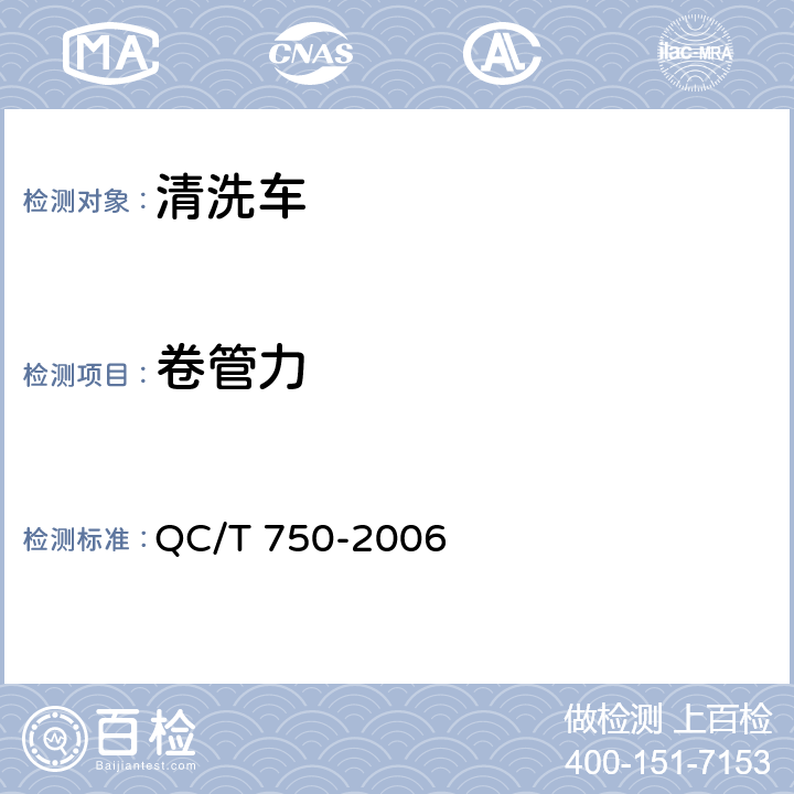 卷管力 清洗车通用技术条件 QC/T 750-2006 5.11