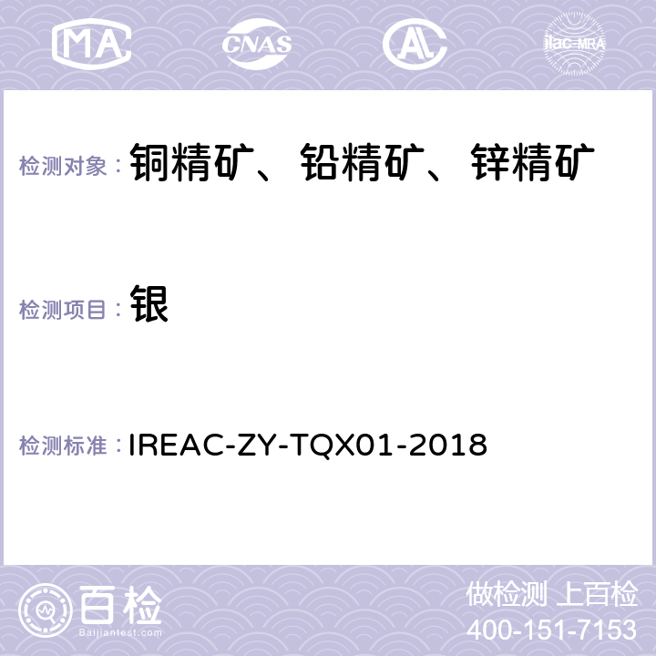 银 IREAC-ZY-TQX01-2018 铜精矿、铅精矿、锌精矿中量的测定 火试金富集-电位滴定法 