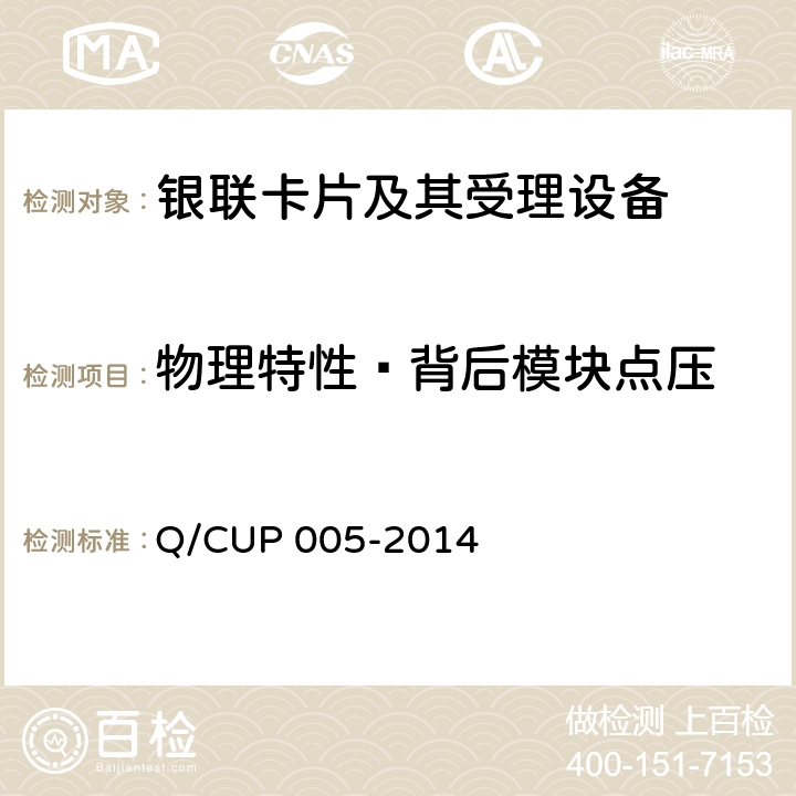 物理特性—背后模块点压 银联卡卡片规范 Q/CUP 005-2014 4.10.3.2