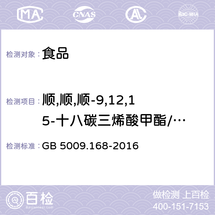 顺,顺,顺-9,12,15-十八碳三烯酸甲酯/α-亚麻酸甲酯 食品安全国家标准 食品中脂肪酸的测定 GB 5009.168-2016